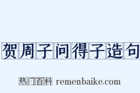 贺周子问得子造句是什么意思的图片